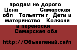 продам не дорого › Цена ­ 1 800 - Самарская обл., Тольятти г. Дети и материнство » Коляски и переноски   . Самарская обл.